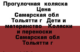 Прогулочная  коляска Capella Siberia › Цена ­ 5 500 - Самарская обл., Тольятти г. Дети и материнство » Коляски и переноски   . Самарская обл.,Тольятти г.